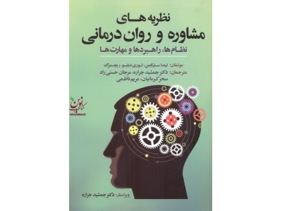 نظریه های مشاوره و روان درمانی (نظام ها، راهبردها و مهارت ها) لیندا سلیگمن با ترجمه ی جمشید جراره انتشارات آوای نور